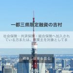 個人間融資「一都三県限定融資の吉村」はトイチの金利です!