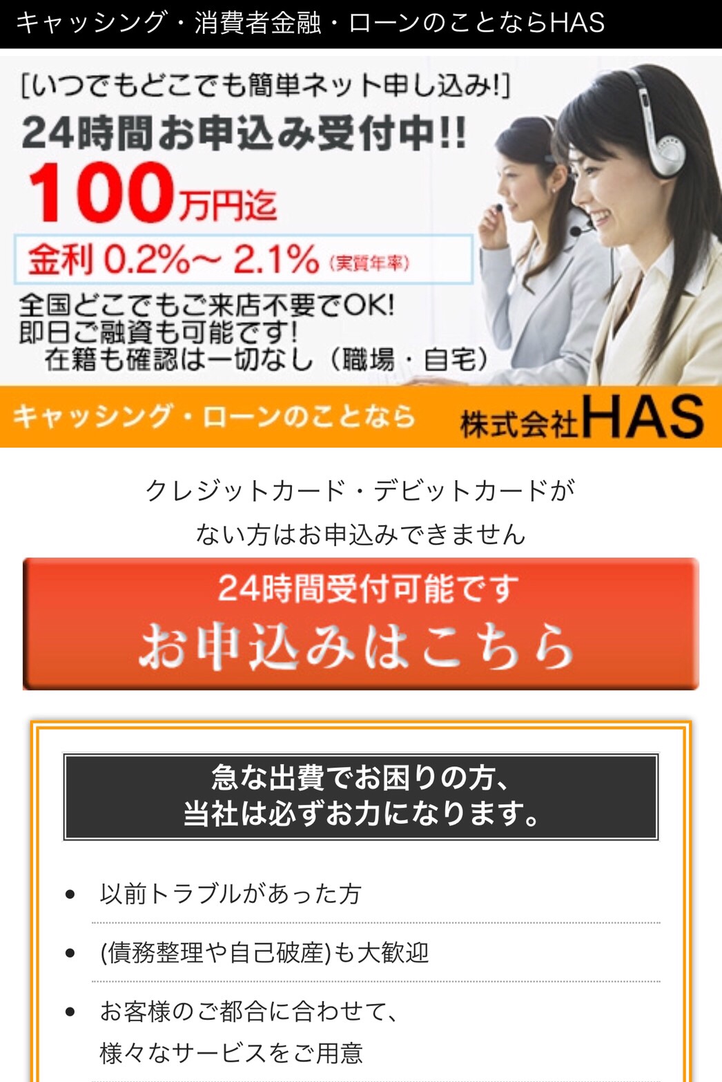 株式会社HAS闇金