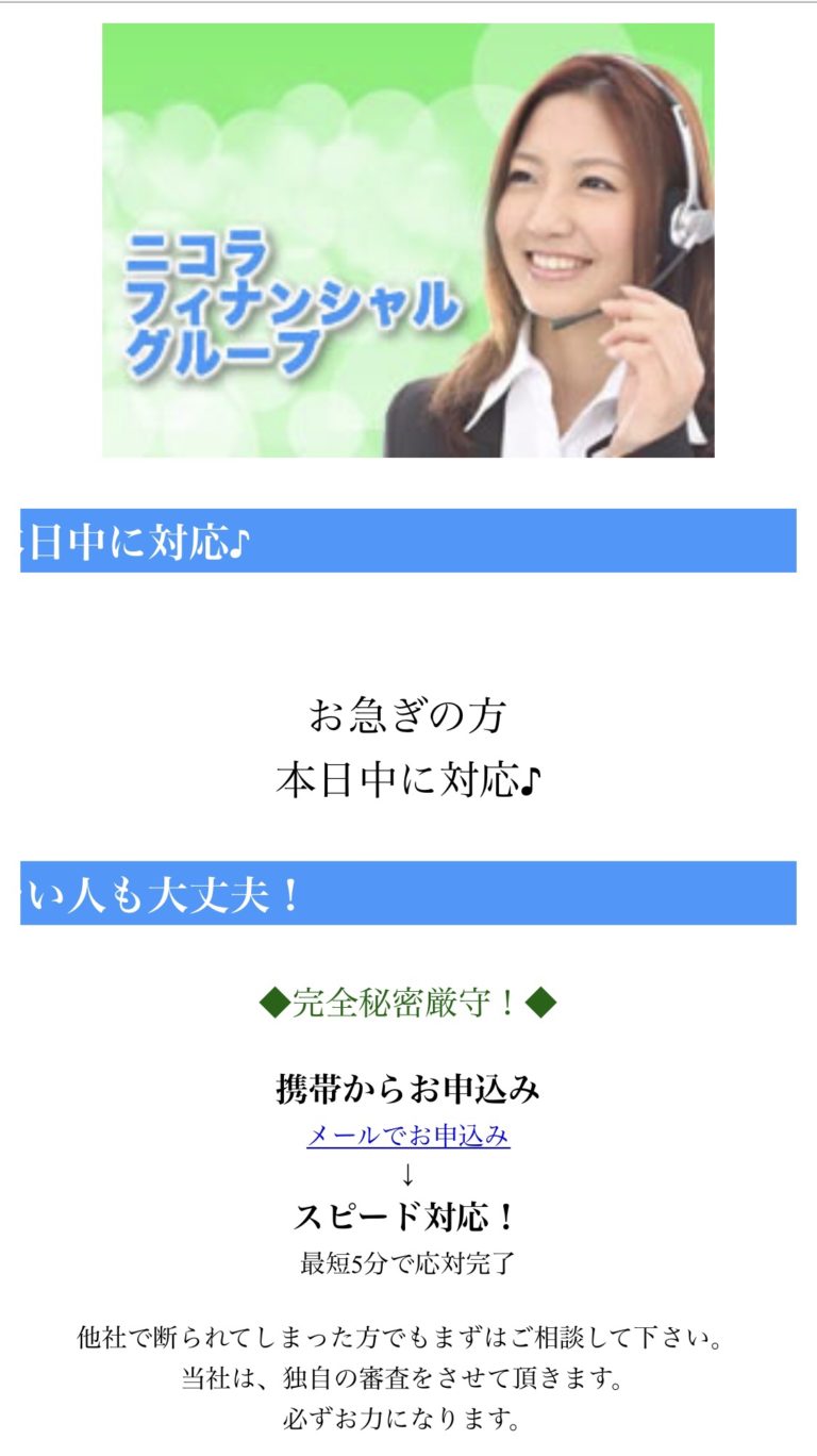 ニコラフィナンシャルグループ闇金