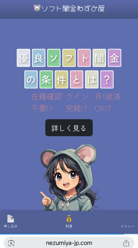 ソフト闇金ねずみ屋