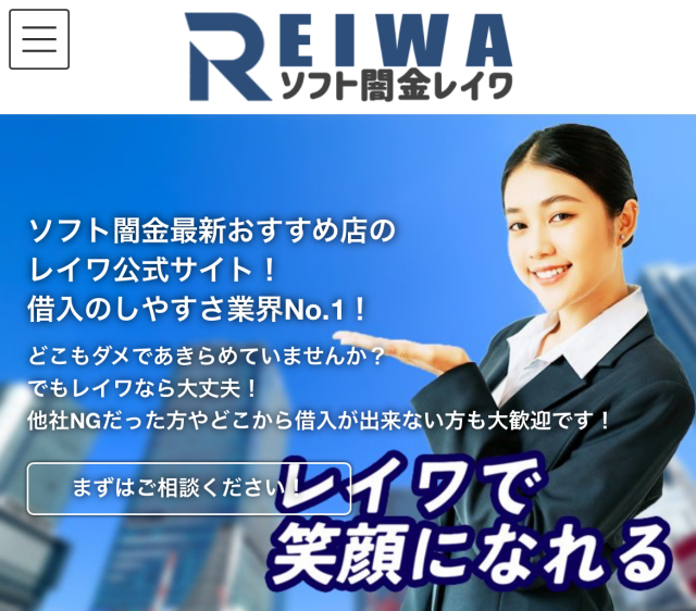 ソフト闇金レイワ